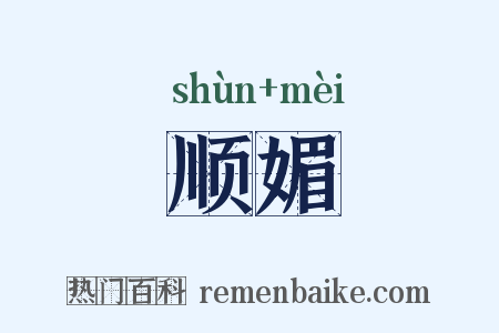 顺媚是什么意思的图片